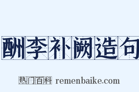 酬李补阙造句是什么意思的图片